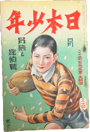 日本少年 昭和5年4月号(25巻4号)