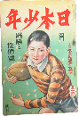 日本少年 昭和5年4月号(25巻4号)