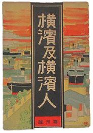 横濱及横濱人 創刊号