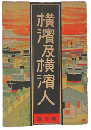 横濱及横濱人 創刊号