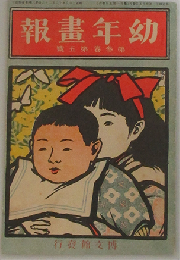 幼年画報 3巻5号