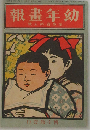 幼年画報 3巻5号