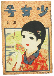 少女号 大正9年3月号(5年3号)