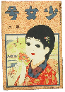 少女号 大正9年3月号(5年3号)