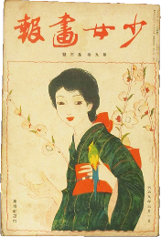 少女画報 大正9年3月(9巻3号)