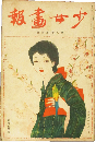少女画報 大正9年3月(9巻3号)
