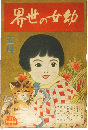 幼女の世界 昭和6年5月号(11巻5号)