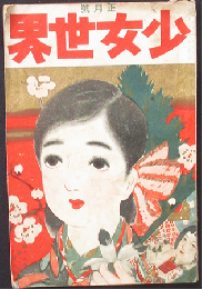少女世界 大正10年正月号(16巻1号)