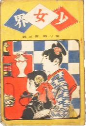 少女界7巻3号