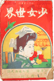 少女世界 明治44年7月号(6巻9号)