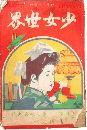 少女世界 明治44年7月号(6巻9号)