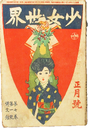 少女世界 明治45年正月号(7巻1号)