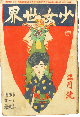 少女世界 明治45年正月号(7巻1号)