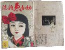 幼女ゑ雑誌 大正12年2月(3巻2号)