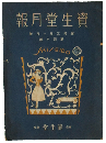 資生堂月報 昭和3年1月号(第40号)