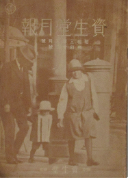 資生堂月報 昭和3年3月号(第42号)