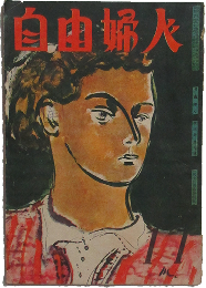 自由婦人 昭和24年11月号(4巻7号)