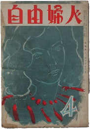 自由婦人 昭和24年4月号(4巻3号)