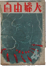 自由婦人 昭和24年4月号(4巻3号)