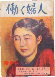働く婦人 昭和25年新年号(第30号)