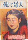 働く婦人 昭和25年新年号(第30号)