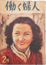 働く婦人 昭和25年2月号(第31号)