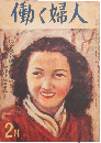 働く婦人 昭和25年2月号(第31号)
