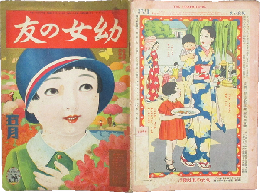 幼女の友 昭和8年5月号(17巻5号)