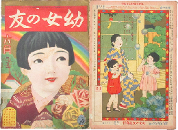 幼女の友 昭和8年6月号(17巻6号)
