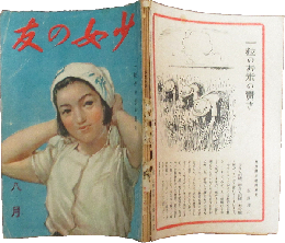少女の友 昭和18年8月号(36巻8号)