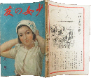 少女の友 昭和18年8月号(36巻8号)