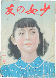 少女の友 昭和16年11月号(34巻11号)