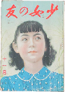 少女の友 昭和16年11月号(34巻11号)