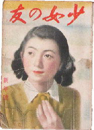 少女の友 昭和17年新年号(35巻1号)