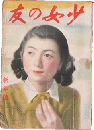 少女の友 昭和17年新年号(35巻1号)