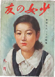 少女の友 昭和17年9月号(35巻9号)