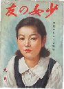 少女の友 昭和17年9月号(35巻9号)