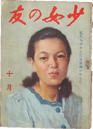 少女の友 昭和17年10月号(35巻10号)