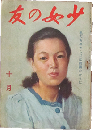少女の友 昭和17年10月号(35巻10号)