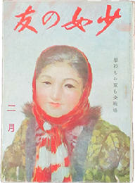 少女の友 昭和18年2月号(36巻2号)