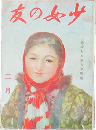 少女の友 昭和18年2月号(36巻2号)