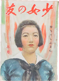 少女の友 昭和18年3月号(36巻3号)