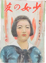 少女の友 昭和18年3月号(36巻3号)