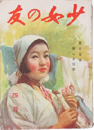 少女の友 昭和18年4月号(36巻4号)