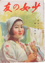 少女の友 昭和18年4月号(36巻4号)