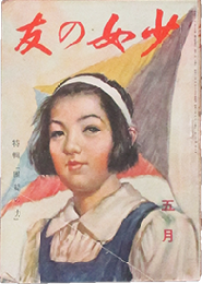 少女の友 昭和18年5月号(36巻5号)