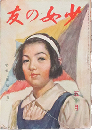 少女の友 昭和18年5月号(36巻5号)