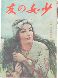 少女の友 昭和18年7月号(36巻7号)
