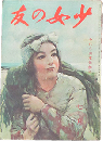 少女の友 昭和18年7月号(36巻7号)