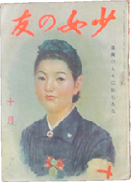 少女の友 昭和18年10月号(36巻10号)